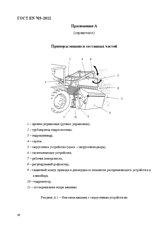 ГОСТ EN 703-2012,  43.