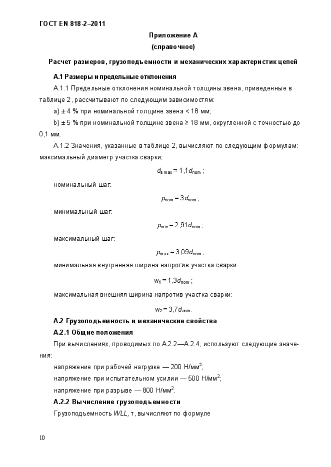 ГОСТ EN 818-2-2011,  14.