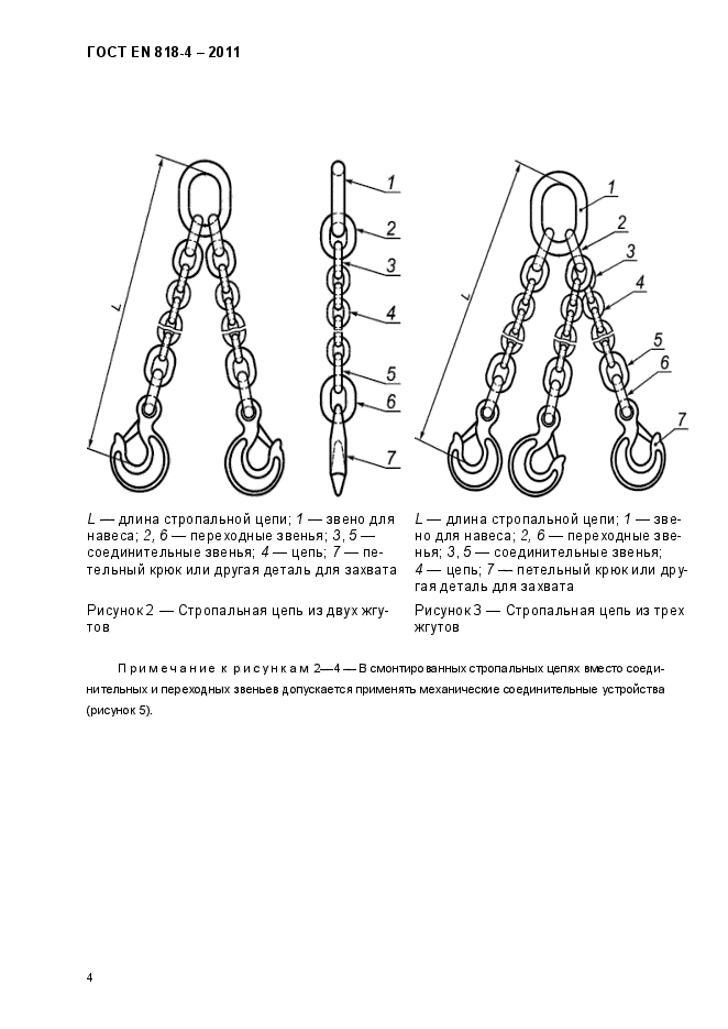 ГОСТ EN 818-4-2011,  8.