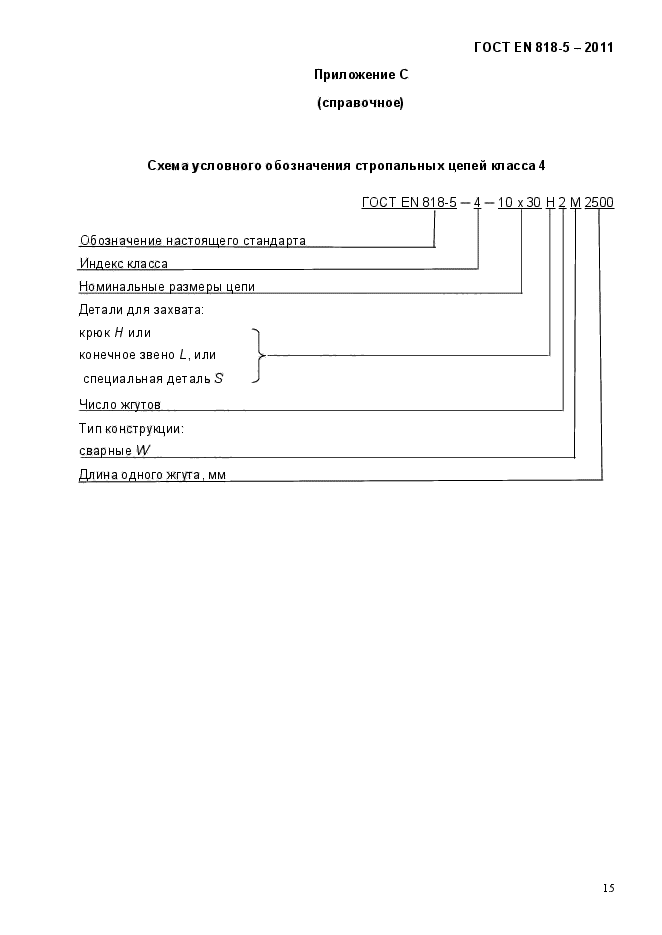 ГОСТ EN 818-5-2011,  19.