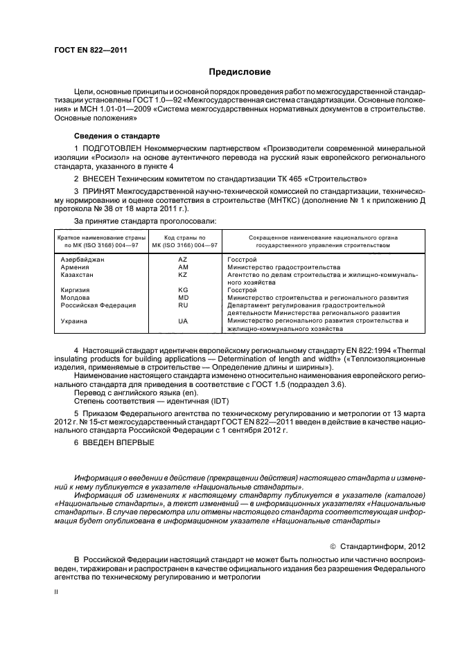 ГОСТ EN 822-2011,  2.