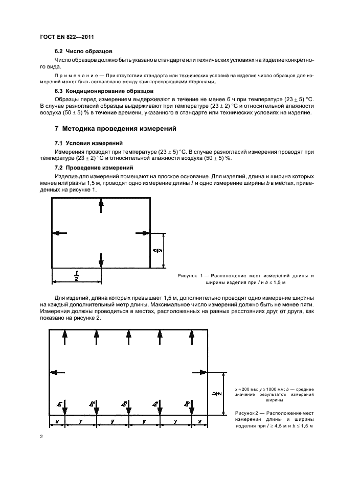 ГОСТ EN 822-2011,  6.