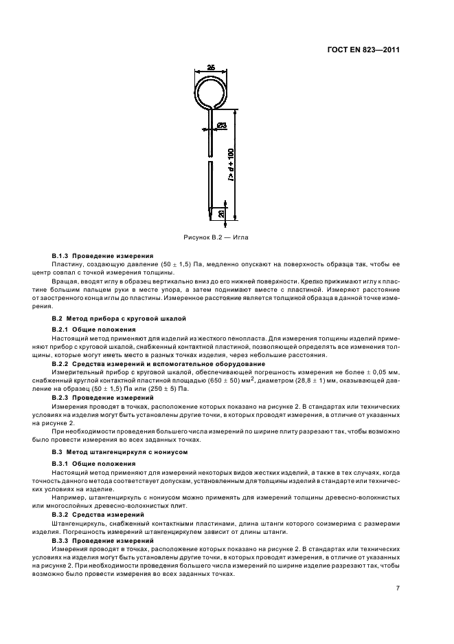 ГОСТ EN 823-2011,  11.