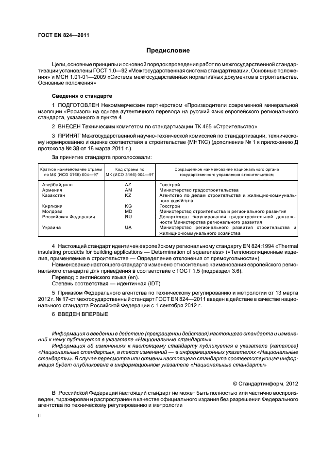 ГОСТ EN 824-2011,  2.