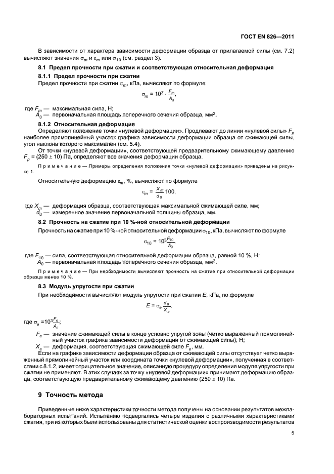 ГОСТ EN 826-2011,  9.