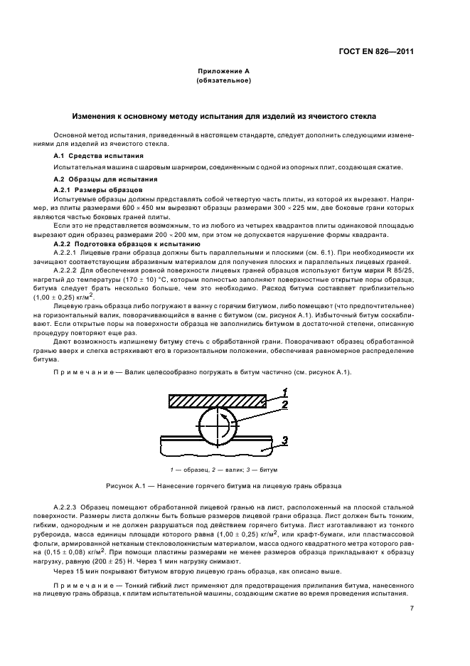 ГОСТ EN 826-2011,  11.