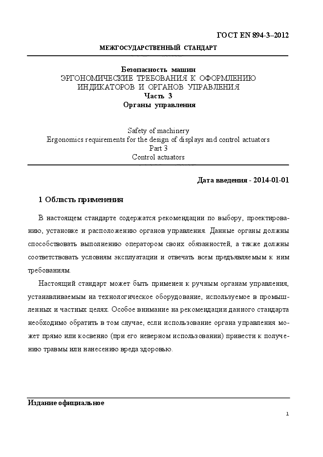 ГОСТ EN 894-3-2012,  8.