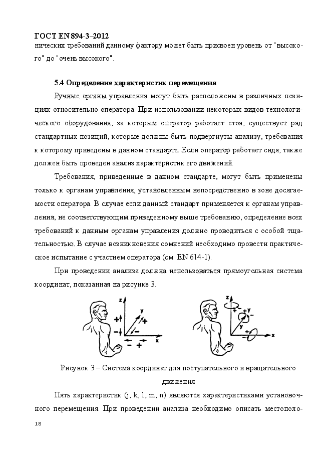 ГОСТ EN 894-3-2012,  25.