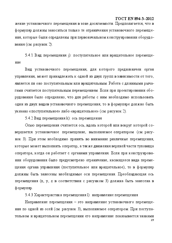 ГОСТ EN 894-3-2012,  26.