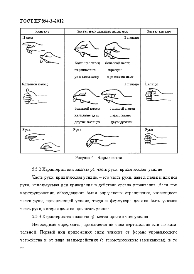 ГОСТ EN 894-3-2012,  29.