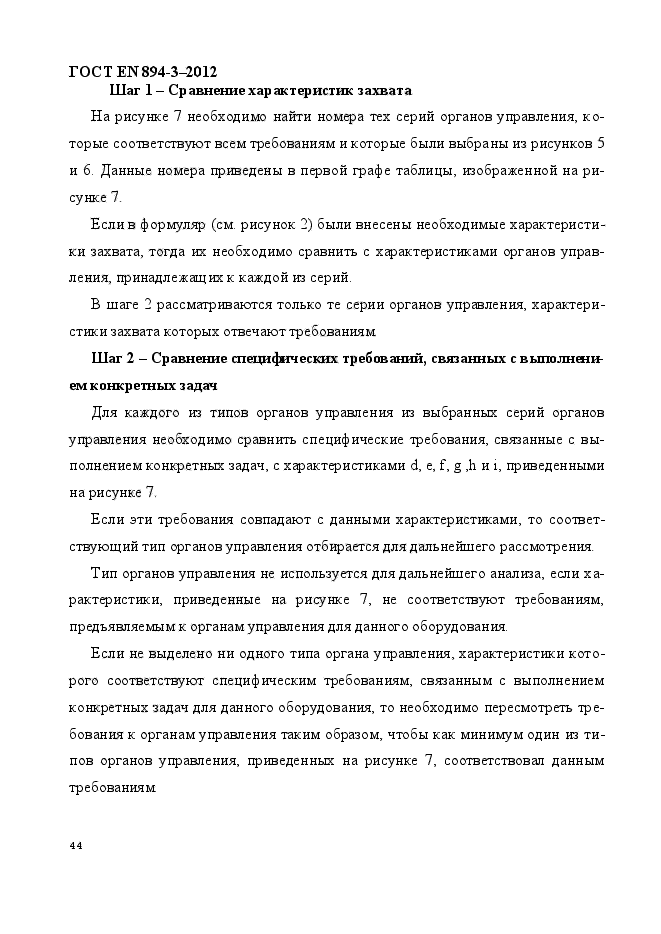 ГОСТ EN 894-3-2012,  51.