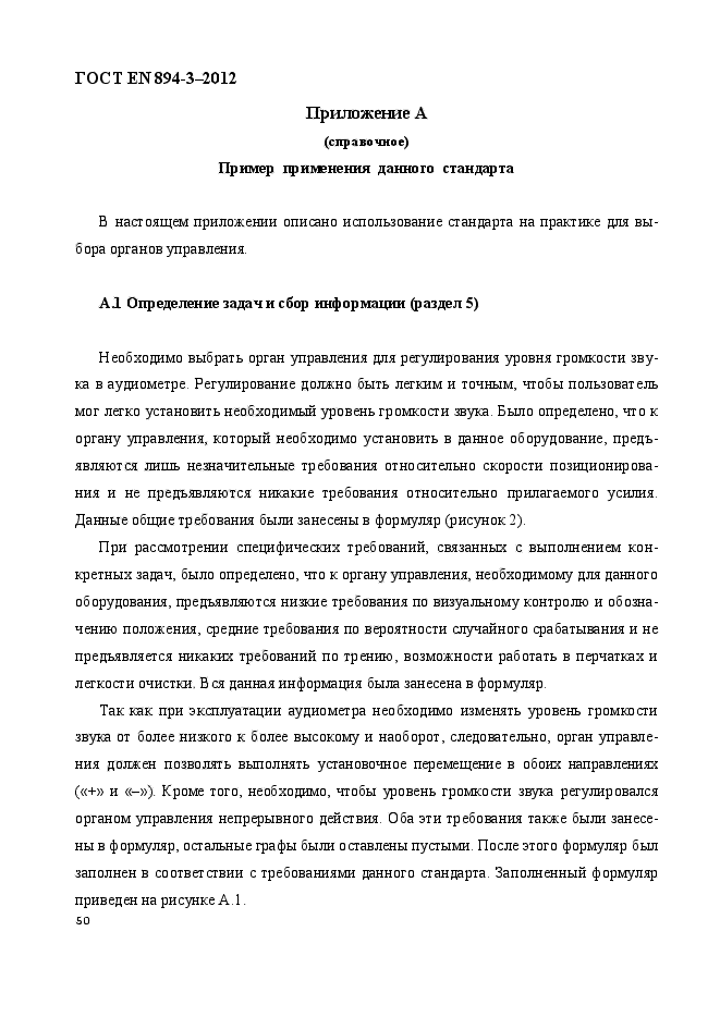 ГОСТ EN 894-3-2012,  57.