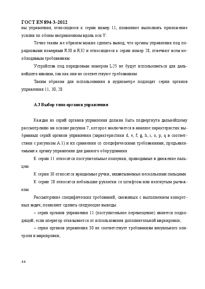 ГОСТ EN 894-3-2012,  61.