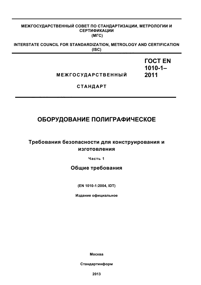 ГОСТ EN 1010-1-2011,  1.