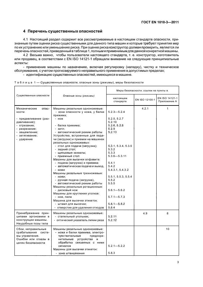 ГОСТ EN 1010-3-2011,  7.