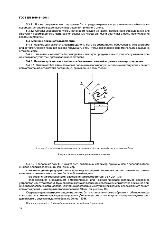 ГОСТ EN 1010-3-2011,  14.