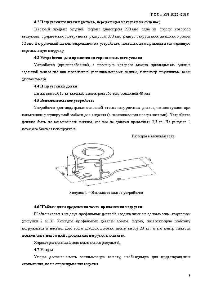 ГОСТ EN 1022-2013,  7.