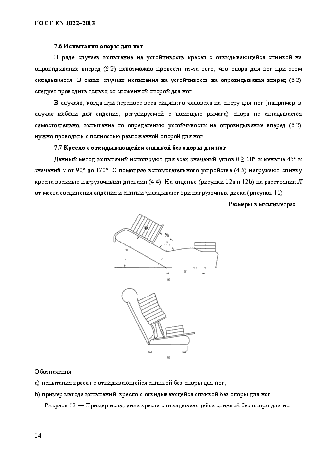 ГОСТ EN 1022-2013,  18.