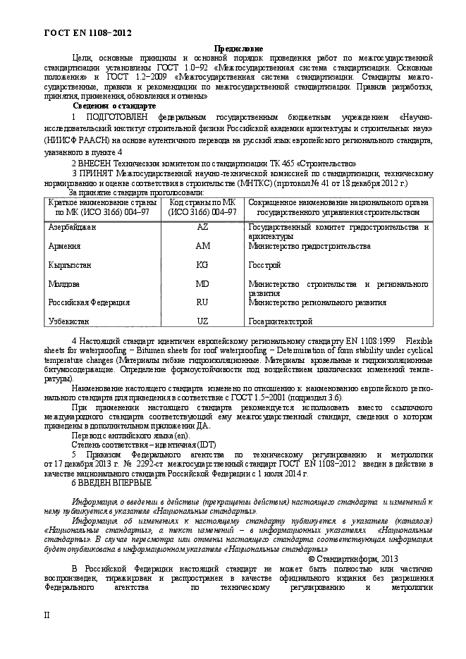 ГОСТ EN 1108-2012,  2.