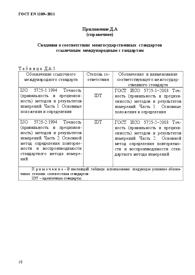 ГОСТ EN 1109-2011,  14.