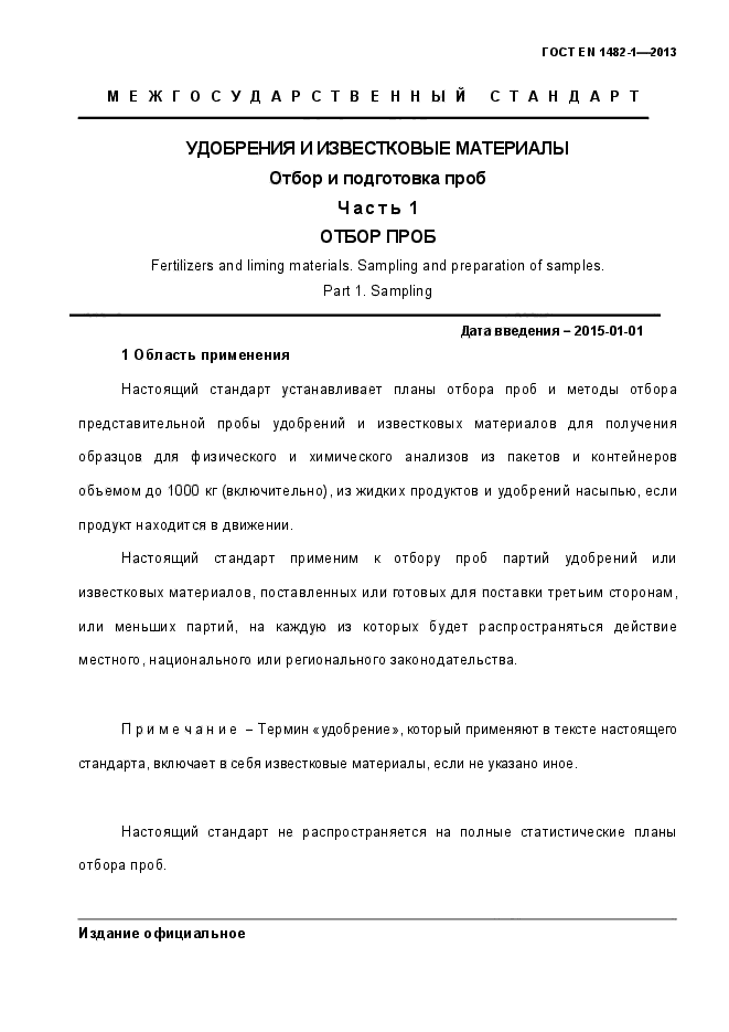 ГОСТ EN 1482-1-2013,  8.