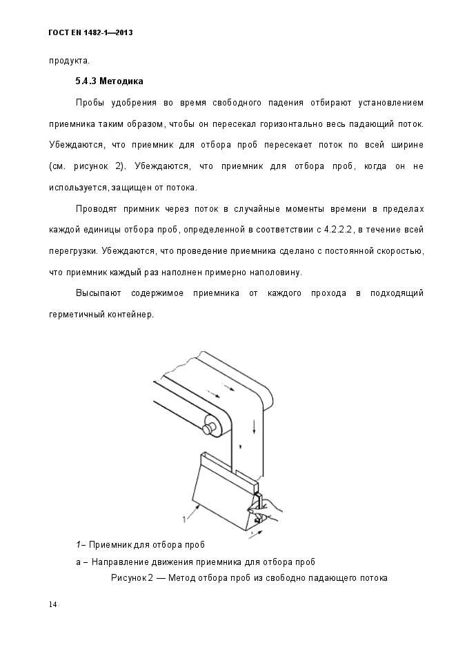 ГОСТ EN 1482-1-2013,  21.