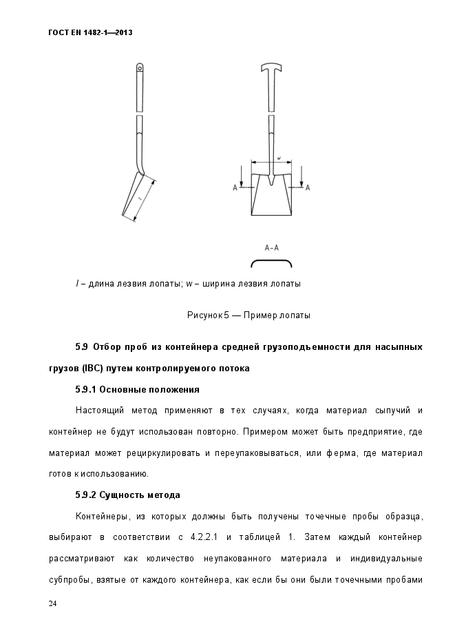 ГОСТ EN 1482-1-2013,  31.