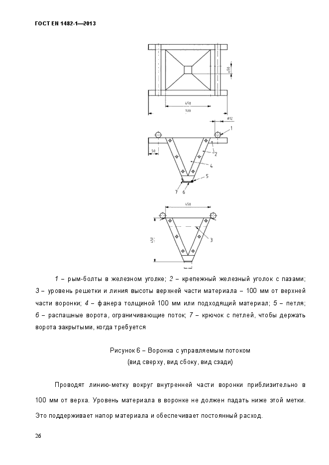 ГОСТ EN 1482-1-2013,  33.