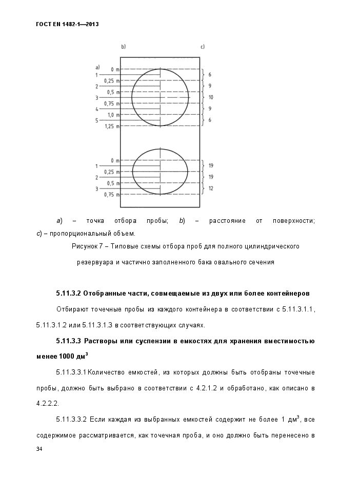 ГОСТ EN 1482-1-2013,  41.