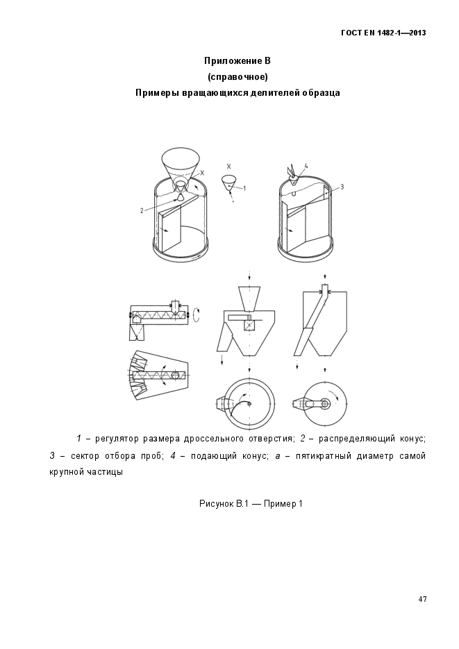 ГОСТ EN 1482-1-2013,  54.