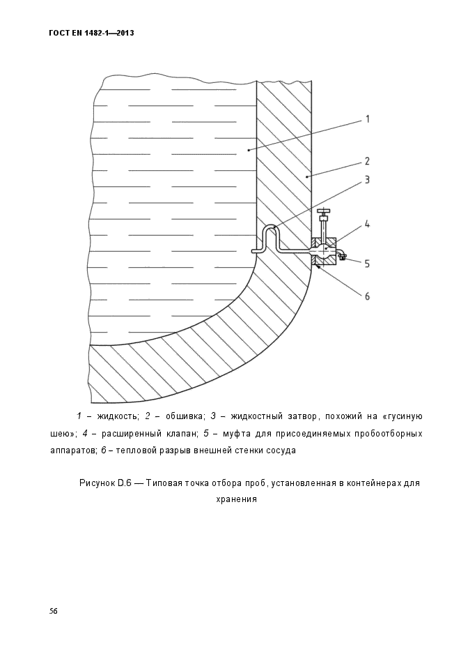 ГОСТ EN 1482-1-2013,  63.