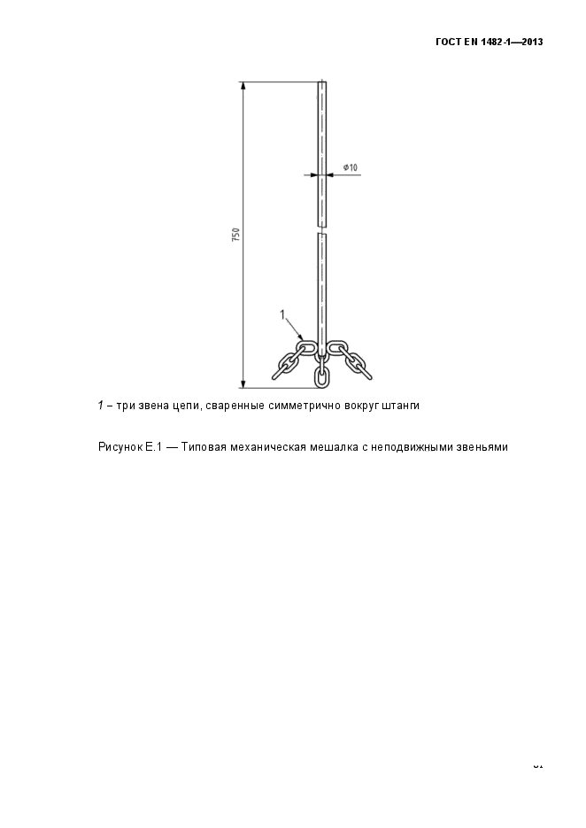 ГОСТ EN 1482-1-2013,  68.