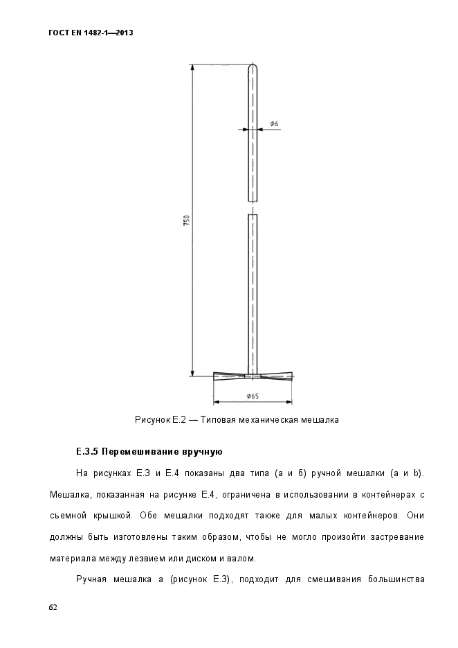 ГОСТ EN 1482-1-2013,  69.