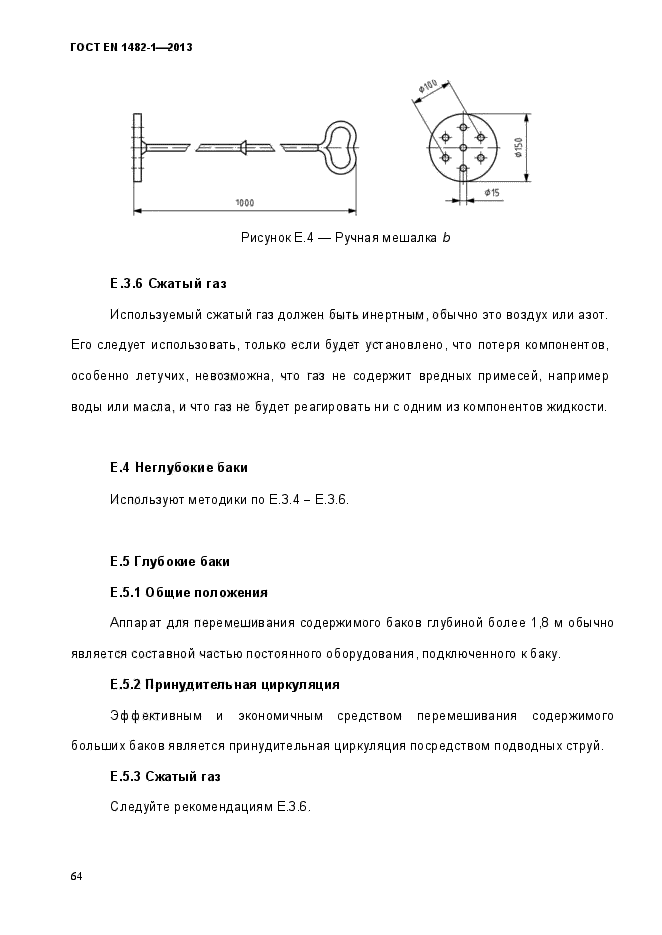 ГОСТ EN 1482-1-2013,  71.