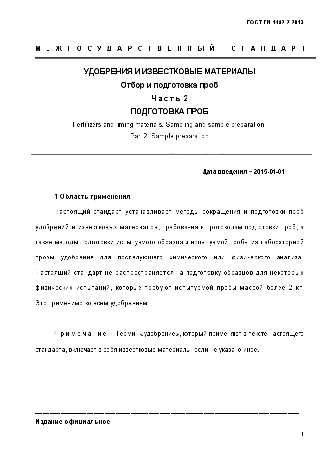 ГОСТ EN 1482-2-2013,  9.