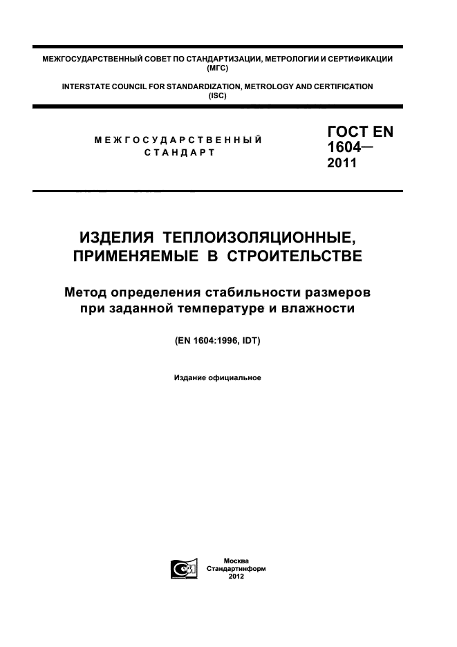 ГОСТ EN 1604-2011,  1.