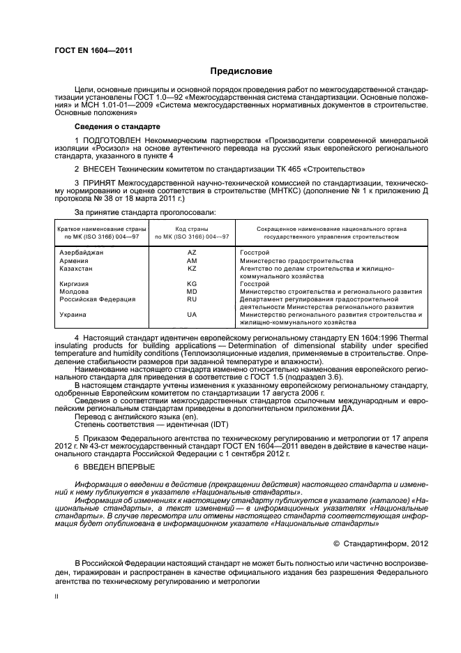 ГОСТ EN 1604-2011,  2.