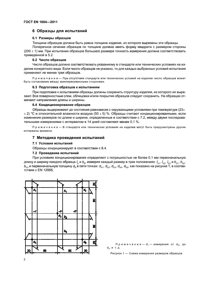 ГОСТ EN 1604-2011,  6.