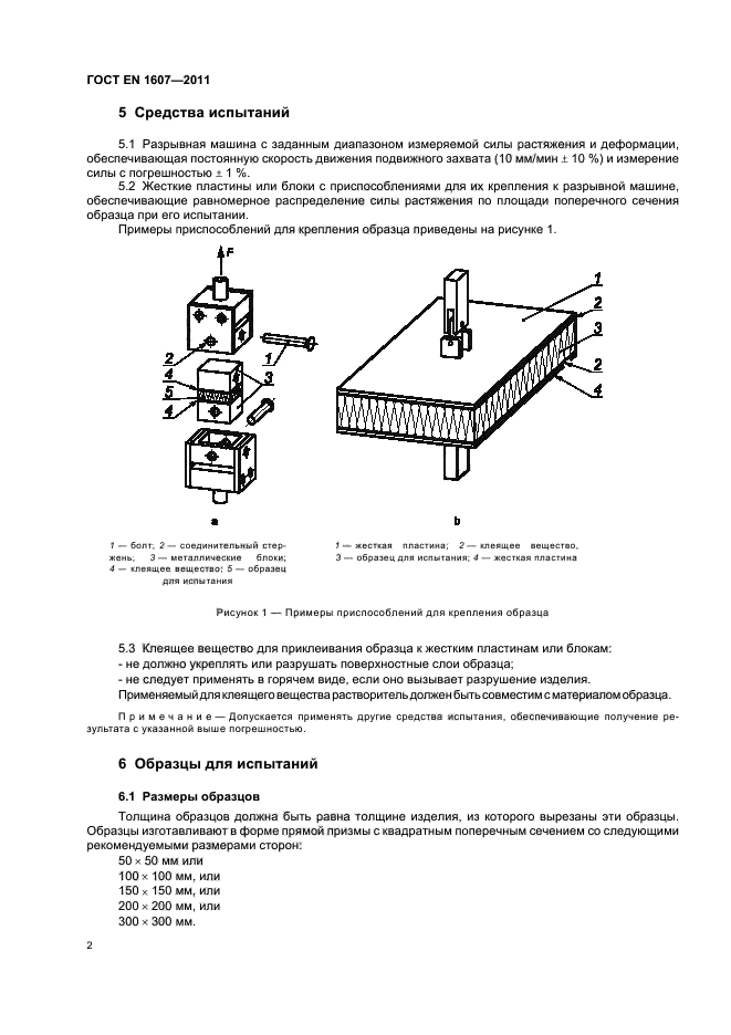 ГОСТ EN 1607-2011,  6.