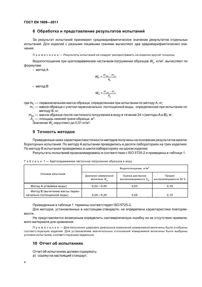 ГОСТ EN 1609-2011,  10.