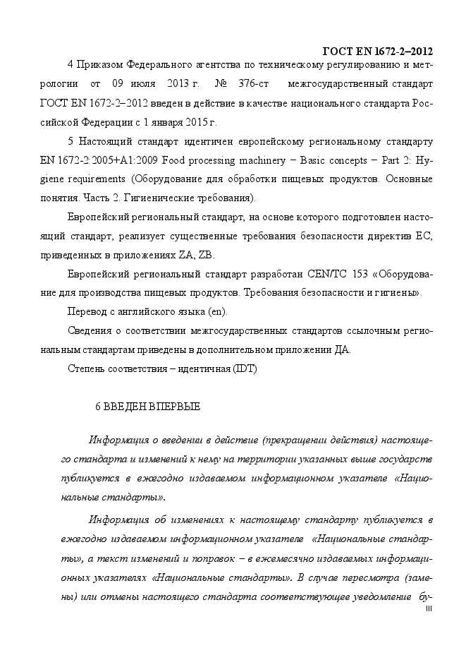 ГОСТ EN 1672-2-2012,  3.