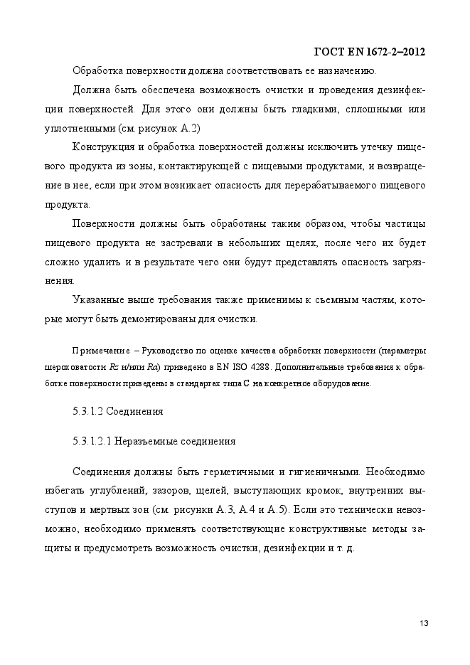 ГОСТ EN 1672-2-2012,  20.