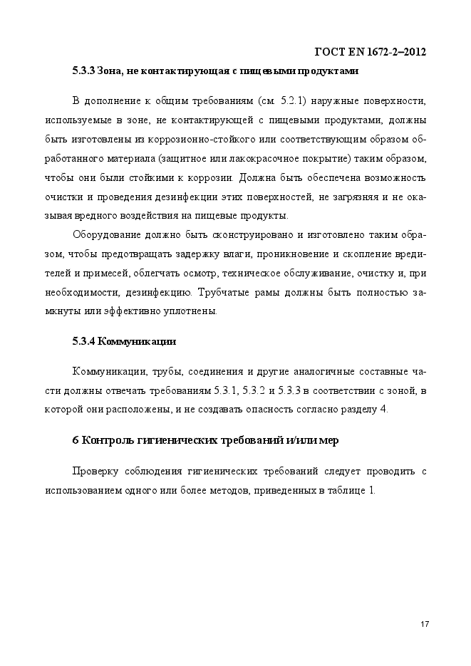 ГОСТ EN 1672-2-2012,  24.