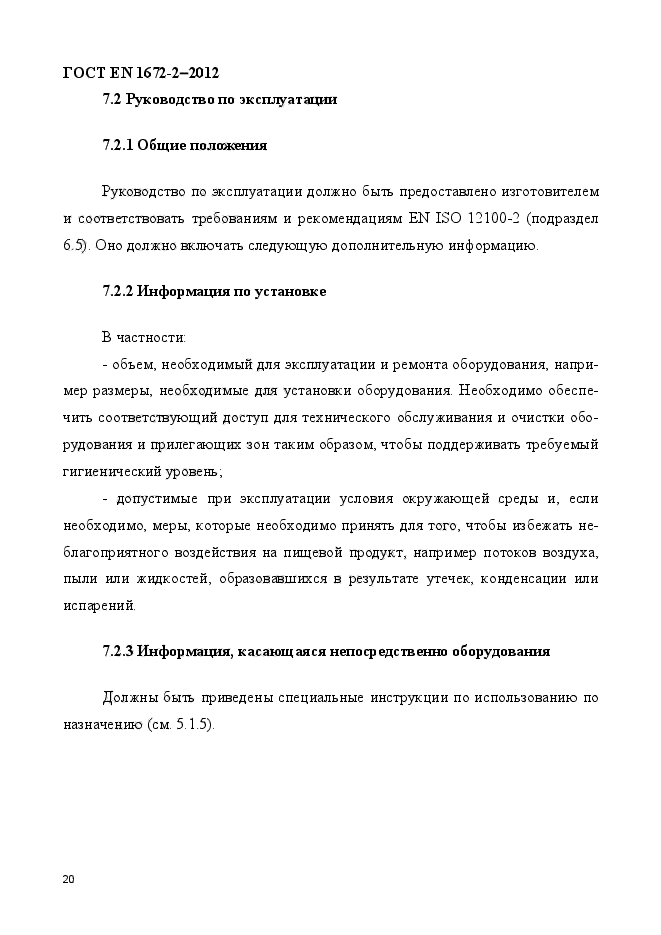 ГОСТ EN 1672-2-2012,  27.