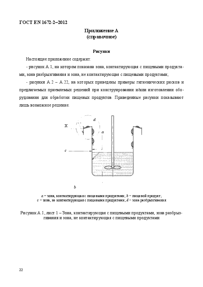 ГОСТ EN 1672-2-2012,  29.