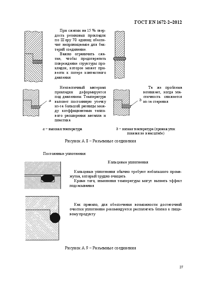 ГОСТ EN 1672-2-2012,  34.