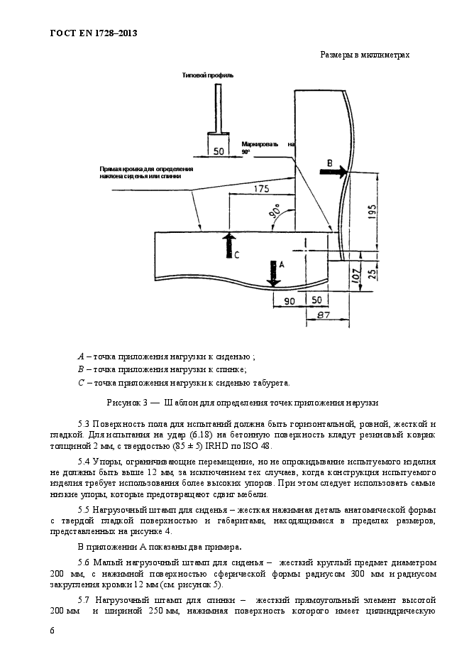 ГОСТ EN 1728-2013,  10.