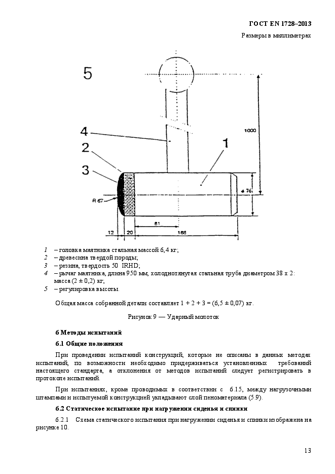 ГОСТ EN 1728-2013,  17.