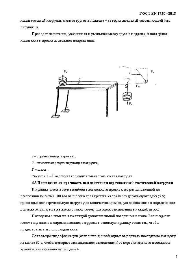 ГОСТ EN 1730-2013,  11.