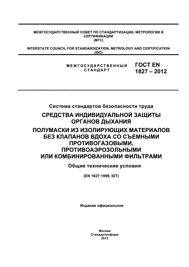 ГОСТ EN 1827-2012,  1.